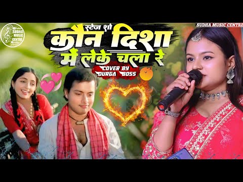 नदियों के पार गाना || कौन दिशा में लेके चला रे दुर्गा बॉस स्टेज शो~kaune Disha mein leke Durga Boss