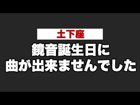 鏡音誕生日に曲が出来ませんでした / Naka-Dai feat. 鏡音リン・鏡音レン (Original)