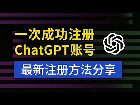 ChatGPT注册教程，国内详细注册流程，支持中文使用，chatgpt 中国怎么用？