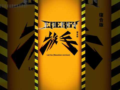 Energy - 放手（復合版） #2024進化回歸單曲