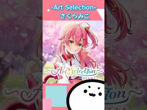 【ホロライブグッズ】-Art Selection- さくらみこ #hololive #ホロライブ#グッズ #さくらみこ#sakuramiko