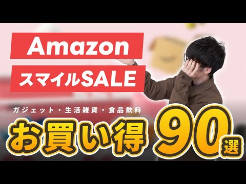 【AmazonスマイルSALE】まず狙うべきお買い得商品をジャンル別紹介｜ 家電・ガジェット・生活雑貨・日用品・食べもの・飲みもの