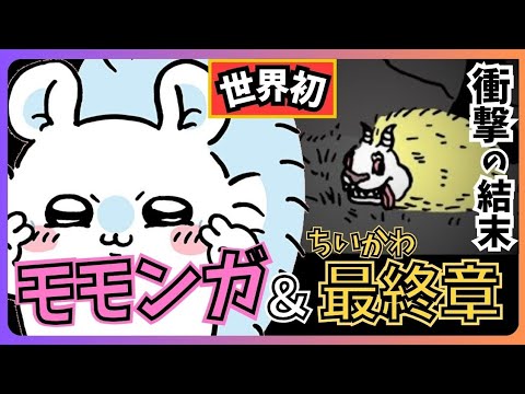 【ちいかわネタバレ】マジでわかっちゃいました。1021