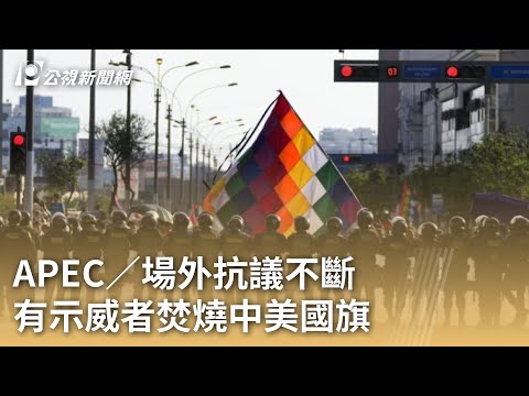 APEC／場外抗議不斷 有示威者焚燒中美國旗｜20241115 公視早安新聞