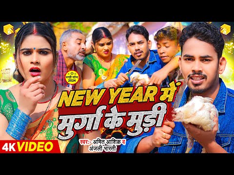 #Funny #Video | New Year में मुर्गा के मुड़ी | #Amit Ashik & #Anjali Bharti | #Maghi New Year Song