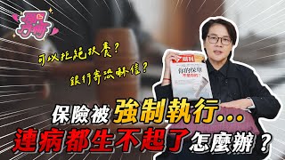 銀行寄來的恐嚇信？保險被強制執行，連生病都生不起了怎麼辦？【開門見珊2.0】EP1