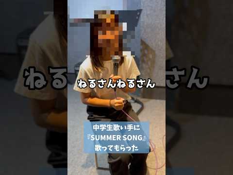 【Tiktokでバズり中？】YUIのSUMMER SONGを歌ってみた #shorts #中学生