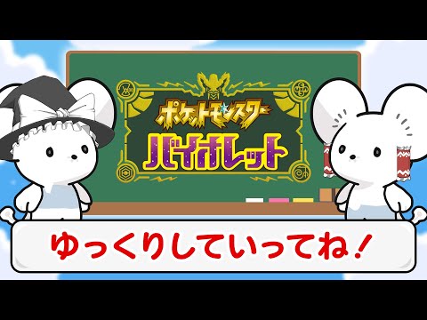 ゆっくりワッカネズミだよ！【ポケモンSV】【ゆっくり実況】