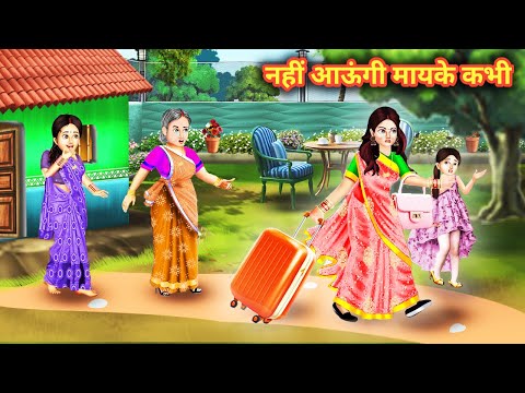 नहीं आऊंगी मायके कभी | Saas Bahu | Hindi Kahani | Moral Stories | Bedtime Stories | Saas Bahu Kahani