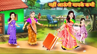 नहीं आऊंगी मायके कभी | Saas Bahu | Hindi Kahani | Moral Stories | Bedtime Stories | Saas Bahu Kahani