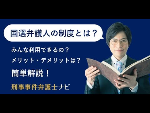 国選弁護人の制度とは？【刑事事件弁護士ナビ】