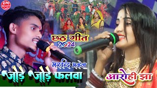 जोड़े जोड़े फलवा #आरोही_झा और अरविन्द अकेला #Chhath_Geet_2024 छठ गीत 2024 |Chhath Puja Song