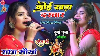 Radha_Maurya के आवाज में ||कोई खड़ा दरबार रोटी दाल के खातीर||#राधा_मौर्या Mirdol|Radha Stage Show