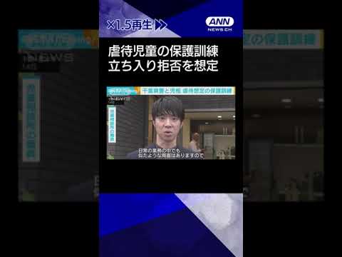 【ニュース】児童虐待想定の保護訓練　千葉県で相談件数が4年連続1万件超 #shorts