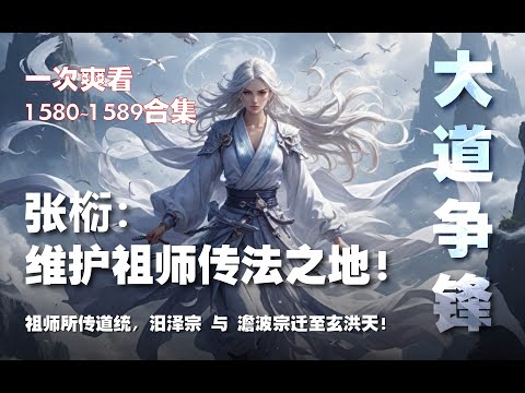 张椼：维护祖师传法之地！收复洛山观！祖师所传道统，汨泽宗 与 澹波宗迁至玄洪天！【大道争锋 第1580~1589章】#ai #Ai有声小说 #有声小说 #小说 #小说故事 #ai漫画 #ai有聲漫