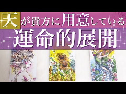 タロット オラクルカードリーディング👼スピリチュアル👼あなたに来る運命的展開🌈🌟