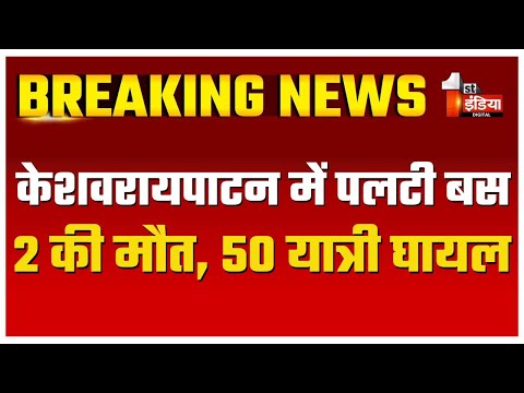 Accident: घाट का बराना के पास पलटी बस, 2 की मौत...करीब 50 यात्री हुए घायल | Bundi News