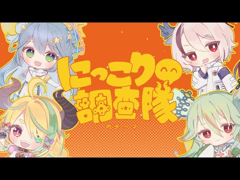 【 #歌ってみた 】にっこり^^調査隊のテーマ【#りえほわ/天望りく/何都エア/星村ほたる/夜鳥ワト】