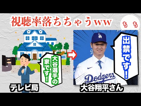 日テレとフジテレビ、視聴率の要である大谷翔平選手を激怒させ出禁処分を喰らってしまうww