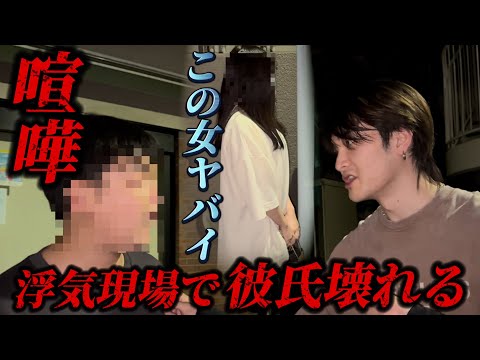 【浮気調査】ちょっと待てこの彼女やばすぎる。浮気現場で彼女がやばすぎて依頼者崩壊。ブチギレ