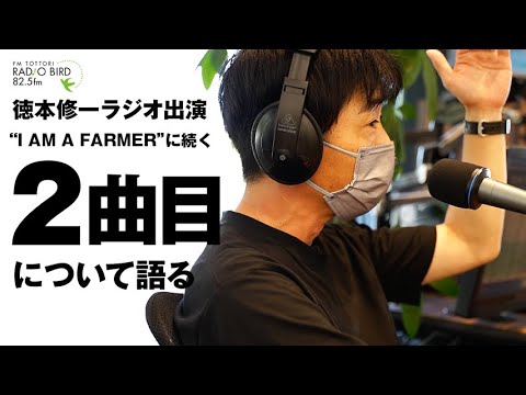 徳本修一が自作の曲 第二弾「僕が土に還る前に、君に伝えたいこと（ボクツチ）」を引っ提げてFM鳥取に出演してきた