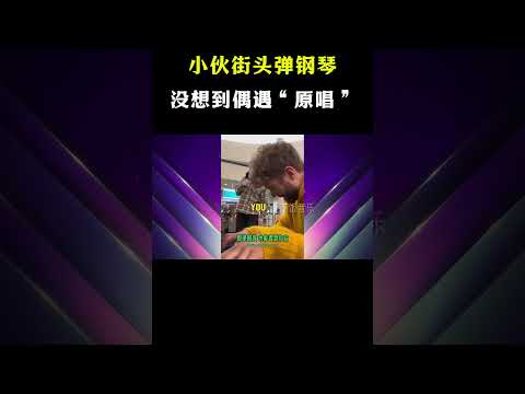 外国小伙街头弹奏神曲，不料下一秒原唱突然出现！ #音樂#音乐music #short