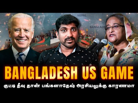 Bangladesh Island Dark Side | திருப்பூருக்கு என்ன சம்மந்தம் | பங்களாதேஷ் மறைக்கப்படும் உண்மை | TP