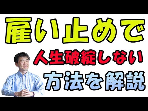 雇い止めで無職貧乏で、人生破綻しない方法を解説。労働者、派遣社員、契約社員は特に必見！企業側が有利なルールに負けない方法を教えます