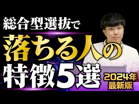 【2024年最新版】総合型選抜で落ちる人の特徴５選