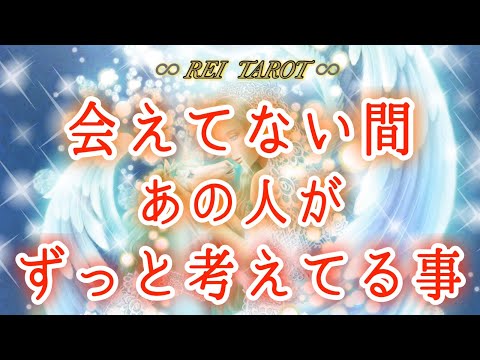 【♥️是非お受け取りください♥️】会えてない間あの人がずっと考えてる事🌈