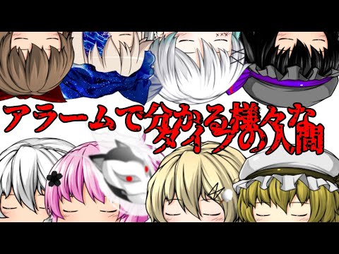 【東方改変PV、TikTokネタ】アラームでわかる様々なタイプの人間