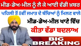 Mid Day Meal News Punjab :-ਮੀਡ-ਡੇਅ-ਮੀਲ ਖਾਣੇ ਨੂੰ ਲੈ ਕੇ ਵੱਡੀ ਖ਼ਬਰ| #punjab_latest_news #mid_day_meal