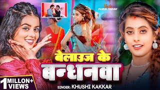 #VIDEO | बेलाऊज के बन्धनवा | #Khushi Kakkar | Ft. #Parul Yadav, #Gaurav | Bhojpuri Song 2024