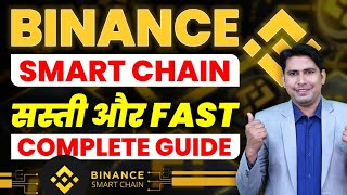 What is Binance Smart Chain | Binance Smart Chain Tutorial सस्ती और Fast Dual Chain