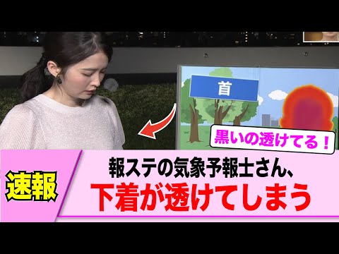 美人すぎる天気予報士さん、透けて中身が…