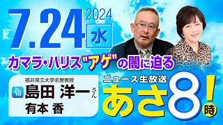 R6 07/24【ゲスト：島田 洋一】百田尚樹・有本香のニュース生放送　あさ8時！第419回