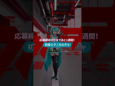 残り 1 週間！ #初音ミク 16 周年を祝う #MikuChallenge に参加しよう🎊