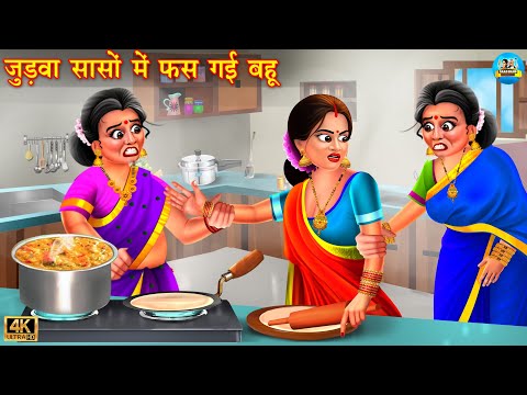 जुड़वा सासो में फस गई बहू | Judva saas | Saas Bahu kahani | Moral Stories | Bedtime Stories | Kahani