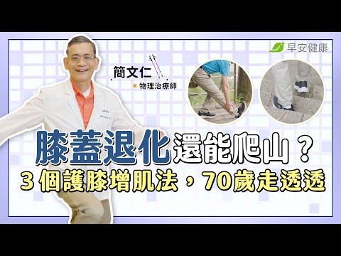 膝蓋退化還能爬山嗎？簡文仁教你３個護膝增肌法，70歲也走透透︱簡文仁 物理治療師【早安健康X破解健康密碼】