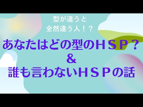 あなたも本当は繊細さん？いろいろな型があるHSPの４タイプをご紹介！🌟誰も言わないHSPさんの話 #潜在意識  #オンラインカウンセリング #HSP #繊細さん #かくれ繊細さん #HSS型HSP