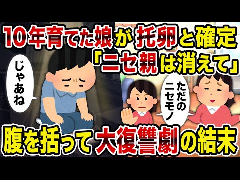 【2ch修羅場スレ】10年育てた娘が托卵と確定「ニセ親は消えて」 腹を括って大復讐劇の結末