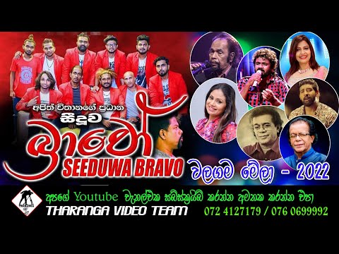 Seeduwa Bravo || Walagama || සීදුව බ්‍රාවෝ වලගම ප්‍රසංගය - 2022