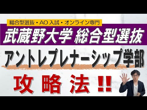 武蔵野大学アントレプレナーシップ学部の総合型選抜 オンライン 二重まる学習塾