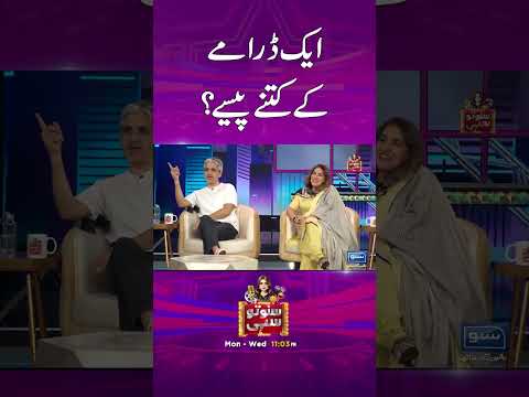 #omairrana Aik Dramay Kay Kitne Paise Lete Hein? - #sunotosahi #hinaniazi #comedy #foryou #drama