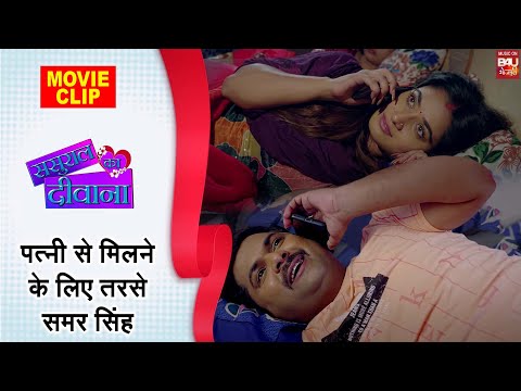 Sasural Ka Deewana पत्नी से मिलने के लिए तरसे समर सिंह #movieclip