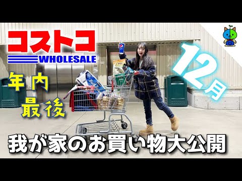 コストコ 🛒 今年最後のCOSTCO購入品 🎄🎅2023年12月版