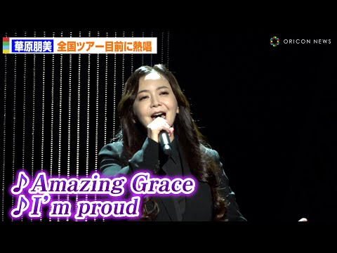 華原朋美、7年ぶり全国ツアー目前で名曲「I’ｍ proud」熱唱！「あの方のおかげの」名曲を多く披露するツアーに意気込み