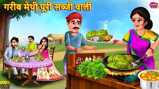 गरीब मेथी पूरी सब्जी वाली | Gareeb Methi Puri Sabji Wali | Hindi Kahani | Moral Stories |Hindi Story