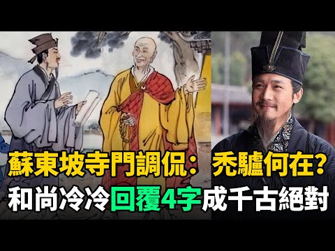 蘇東坡站寺門調侃：禿驢何在？和尚冷冷回覆4個字讓他傻眼！成千古絕對