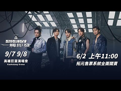 Energy 《一觸即發》高雄演唱會｜6/2 上午11點 拓元全面啟售！